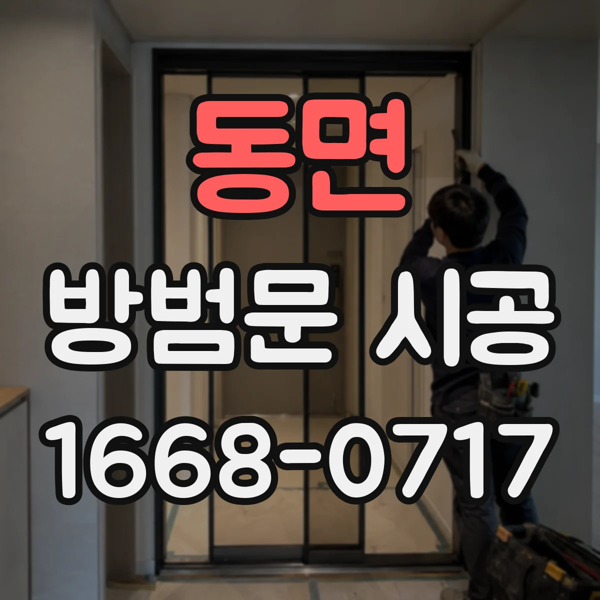동면 방범문 시공