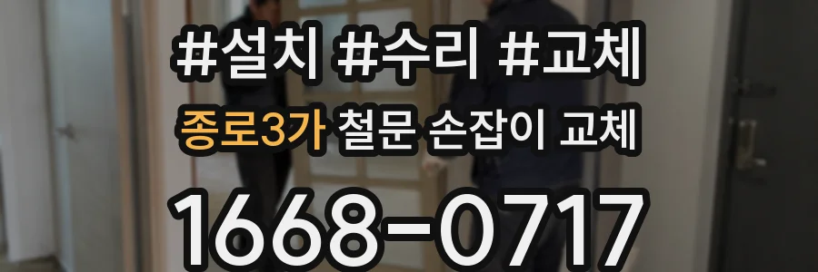 종로3가 철문 손잡이 교체