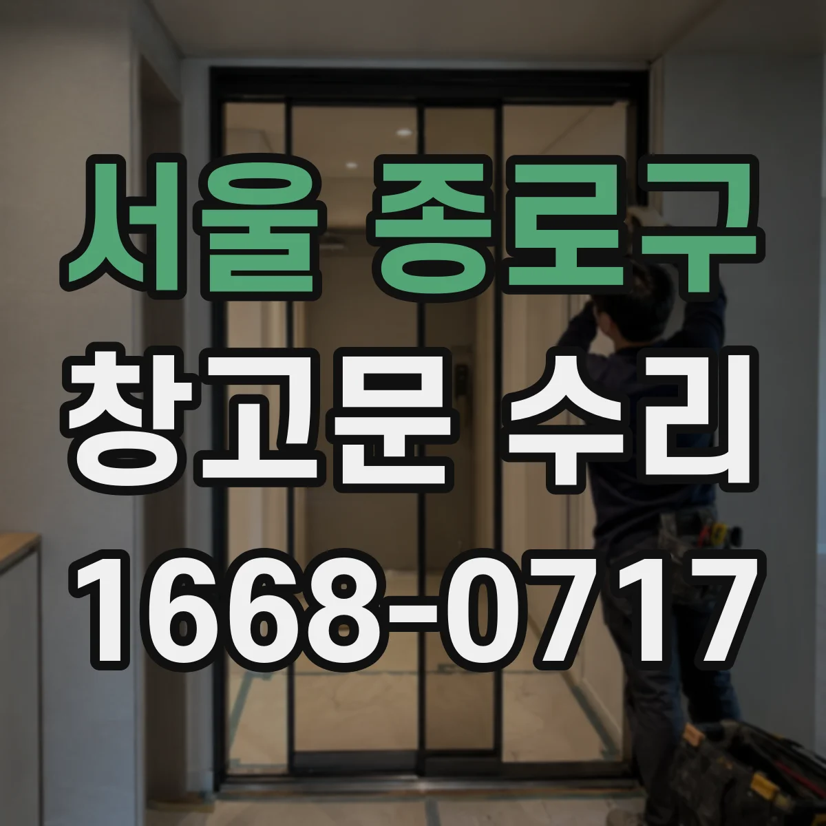서울 종로구 창고문 수리