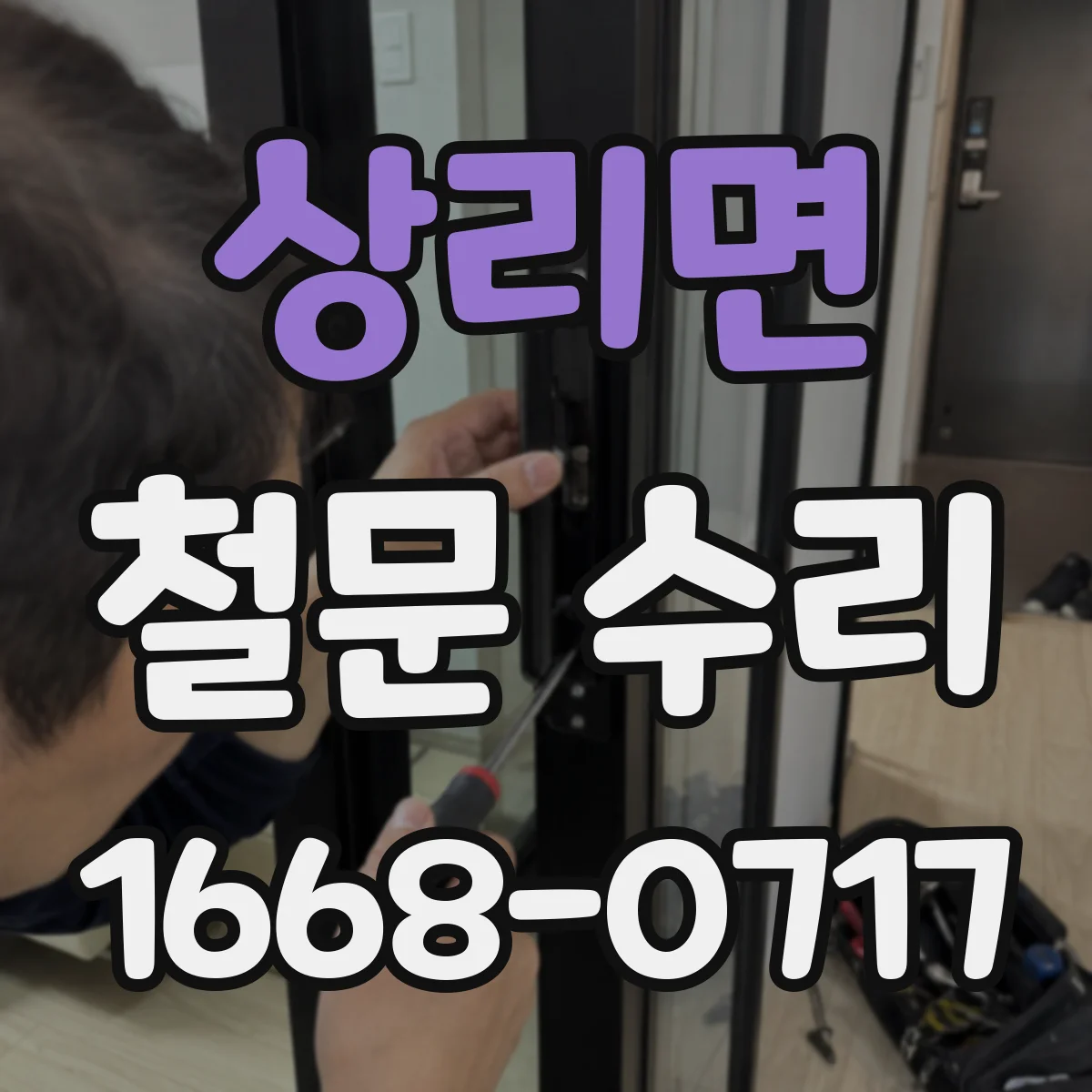 상리면 철문 수리