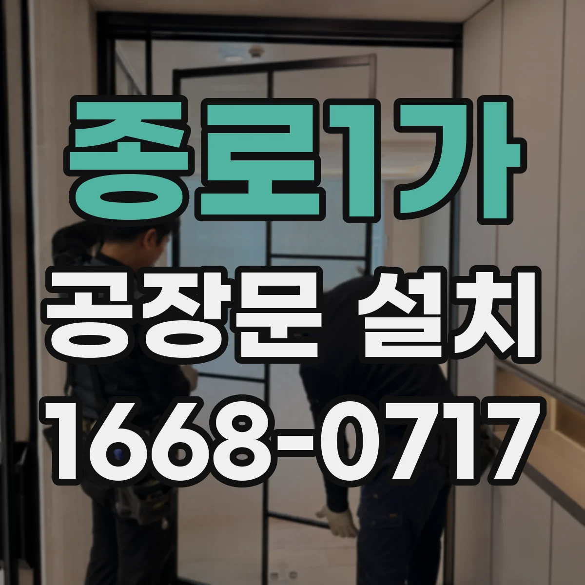 종로1가 공장문 설치