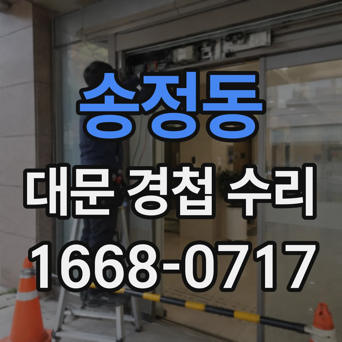 송정동 대문 경첩 수리