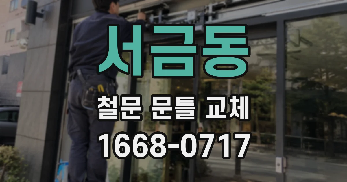 서금동 철문 문틀 교체