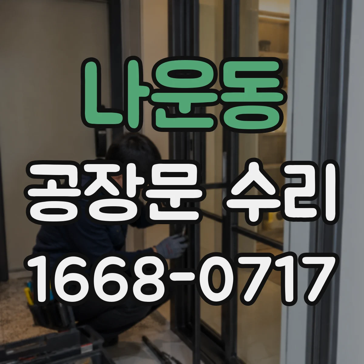 나운동 공장문 수리