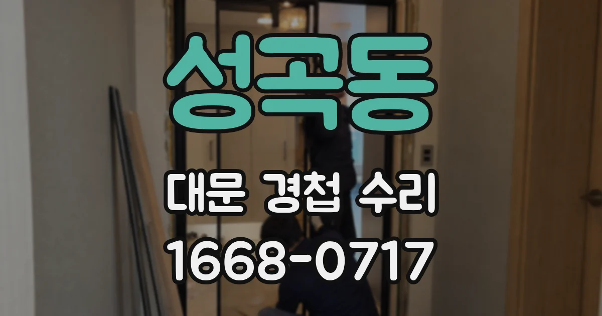 성곡동 대문 경첩 수리