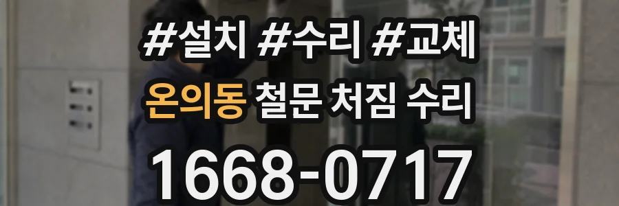 온의동 철문 처짐 수리