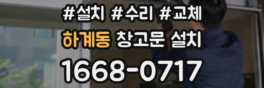하계동 창고문 설치