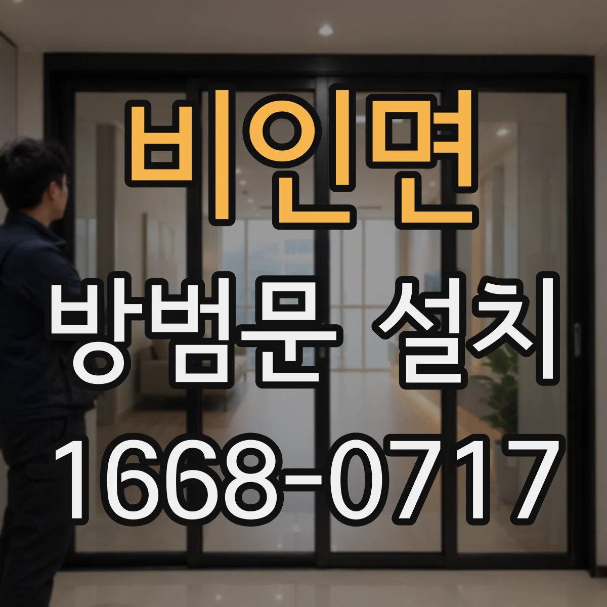 비인면 방범문 설치