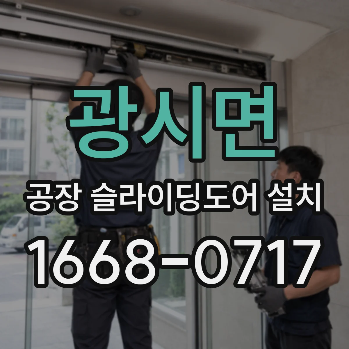 광시면 공장 슬라이딩도어 설치