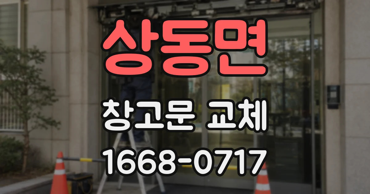 상동면 창고문 교체
