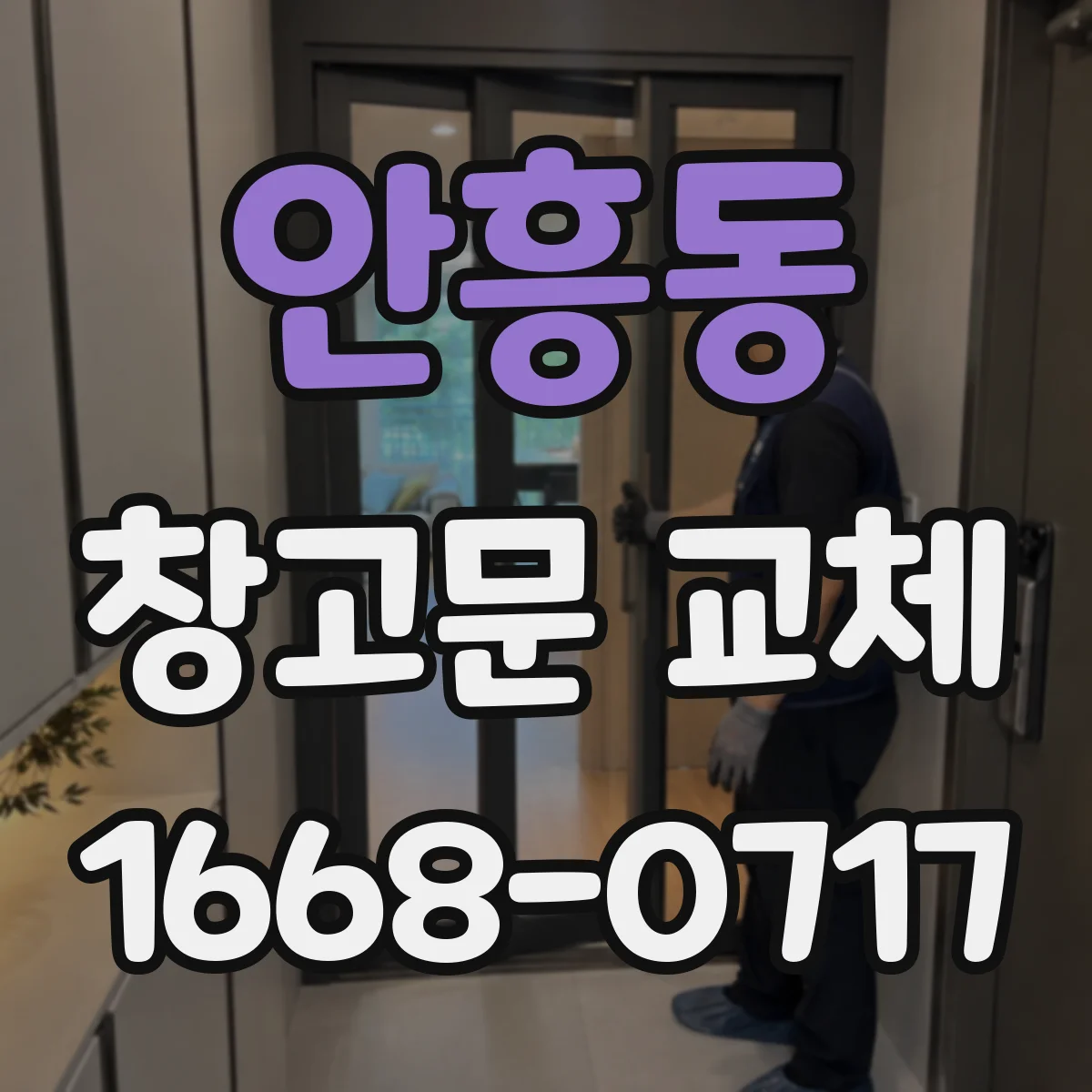 안흥동 창고문 교체