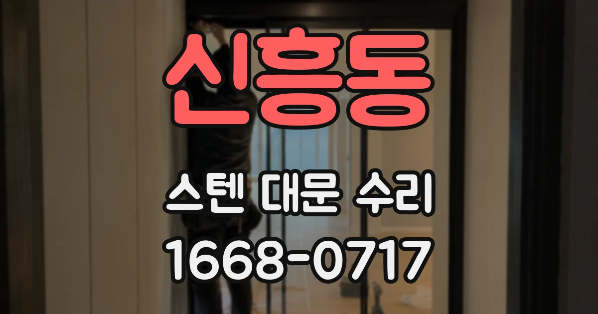 신흥동 스텐 대문 수리