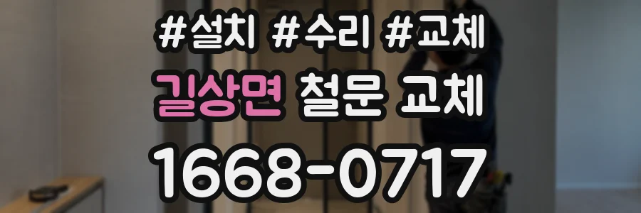 길상면 철문 교체