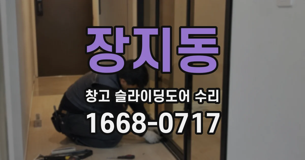 장지동 창고 슬라이딩도어 수리