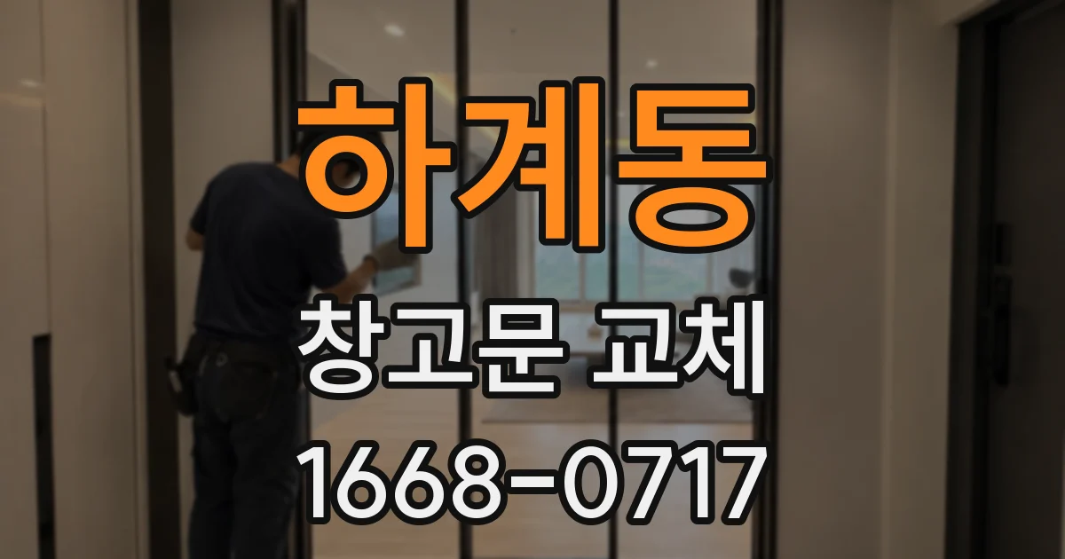 하계동 창고문 교체