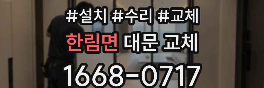 한림면 대문 교체