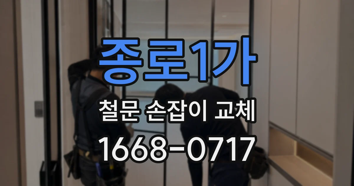 종로1가 철문 손잡이 교체