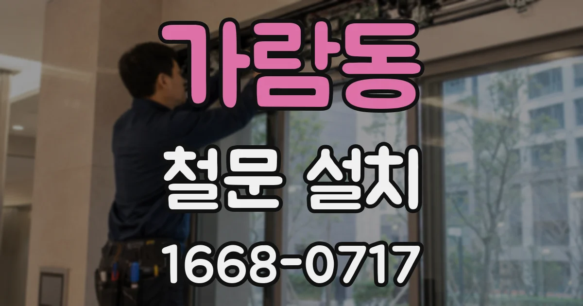가람동 철문 설치