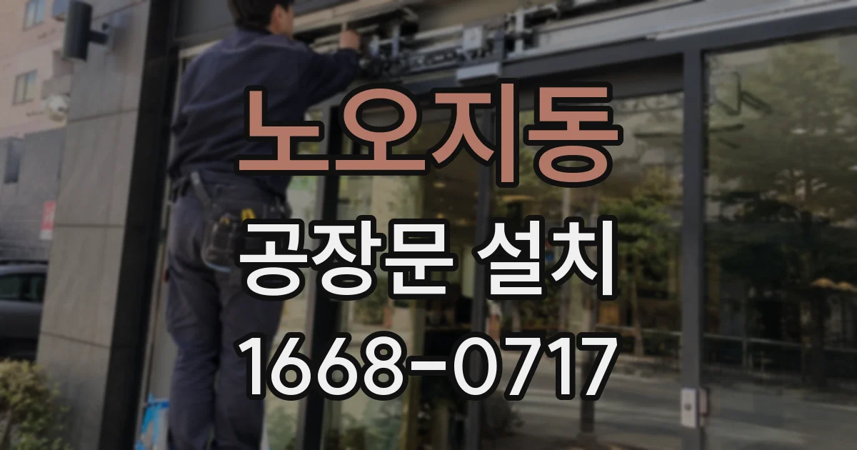 노오지동 공장문 설치