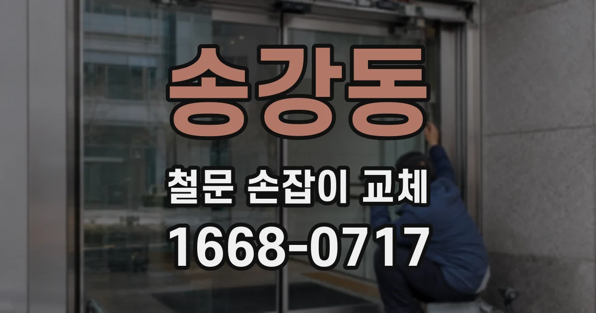 송강동 철문 손잡이 교체