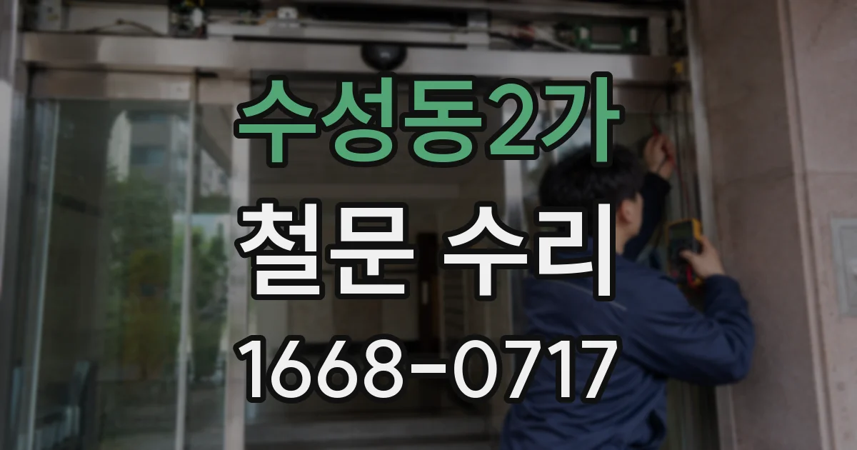 수성동2가 철문 수리