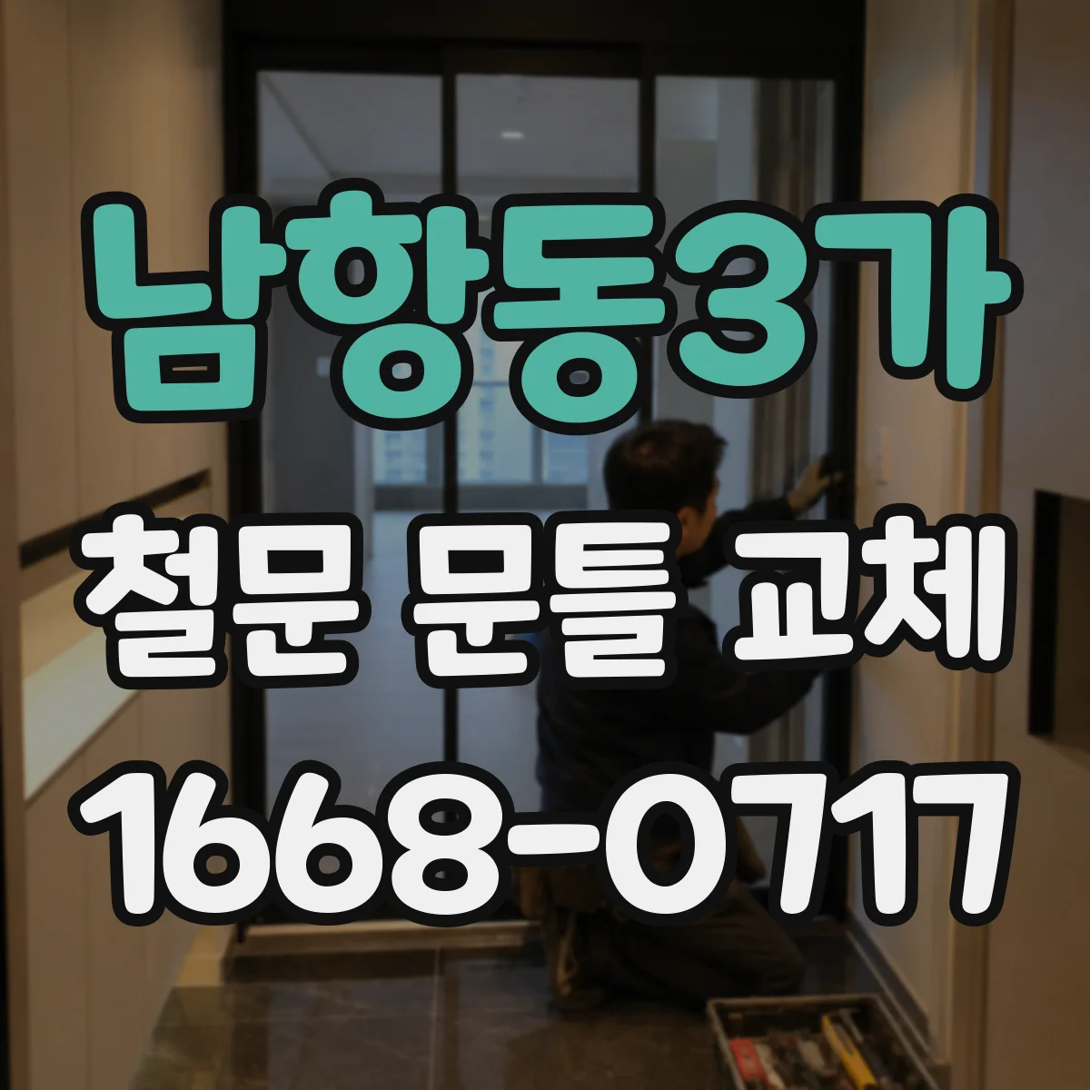 남항동3가 철문 문틀 교체
