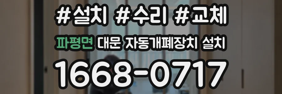파평면 대문 자동개폐장치 설치