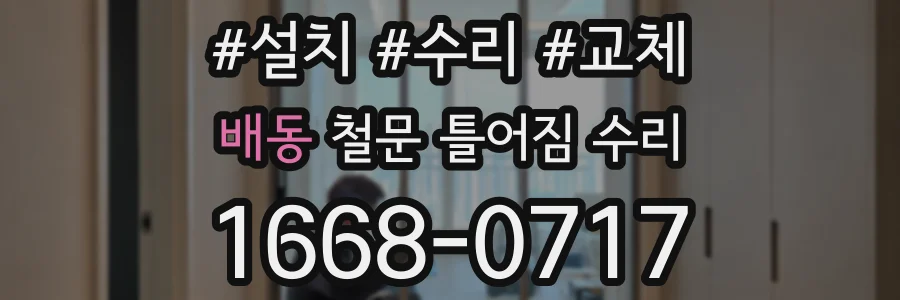 배동 철문 틀어짐 수리