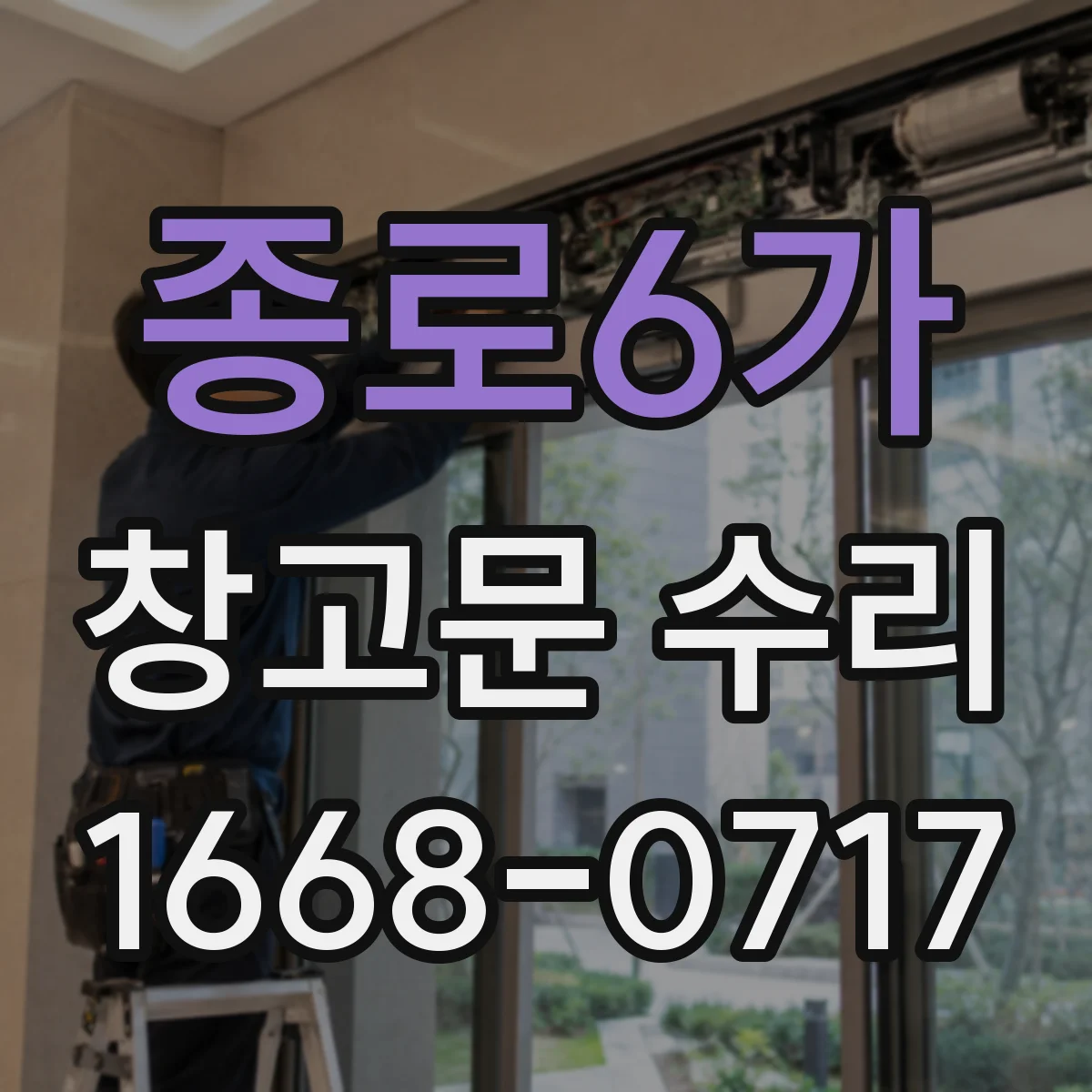 종로6가 창고문 수리