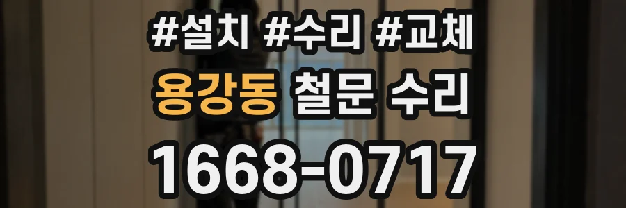 용강동 철문 수리