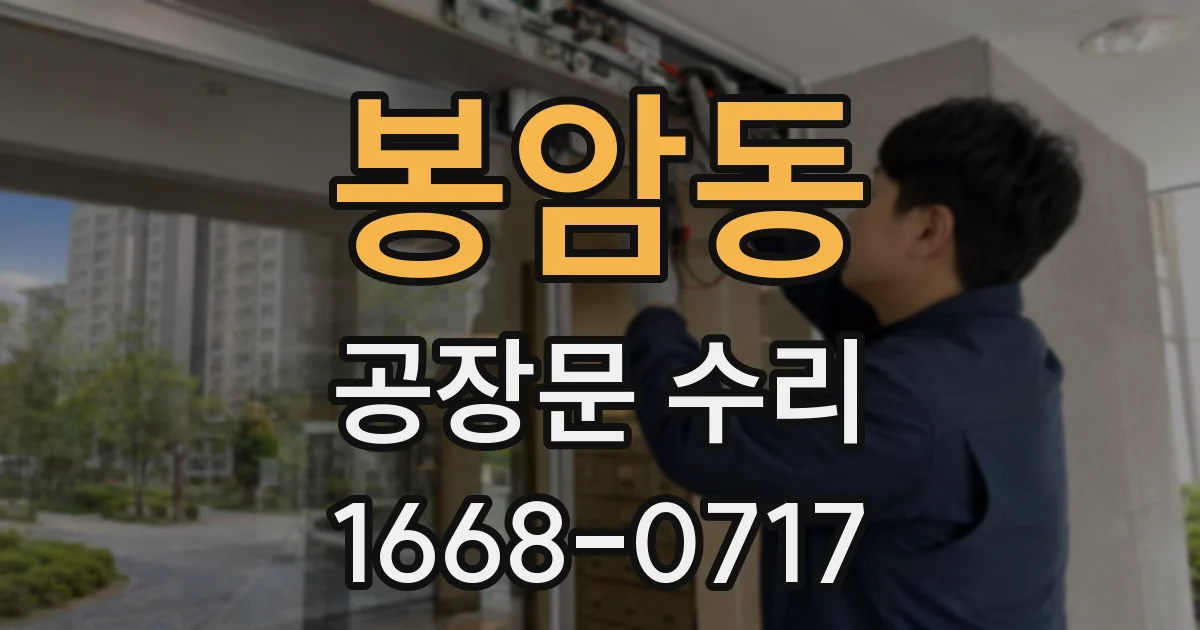봉암동 공장문 수리