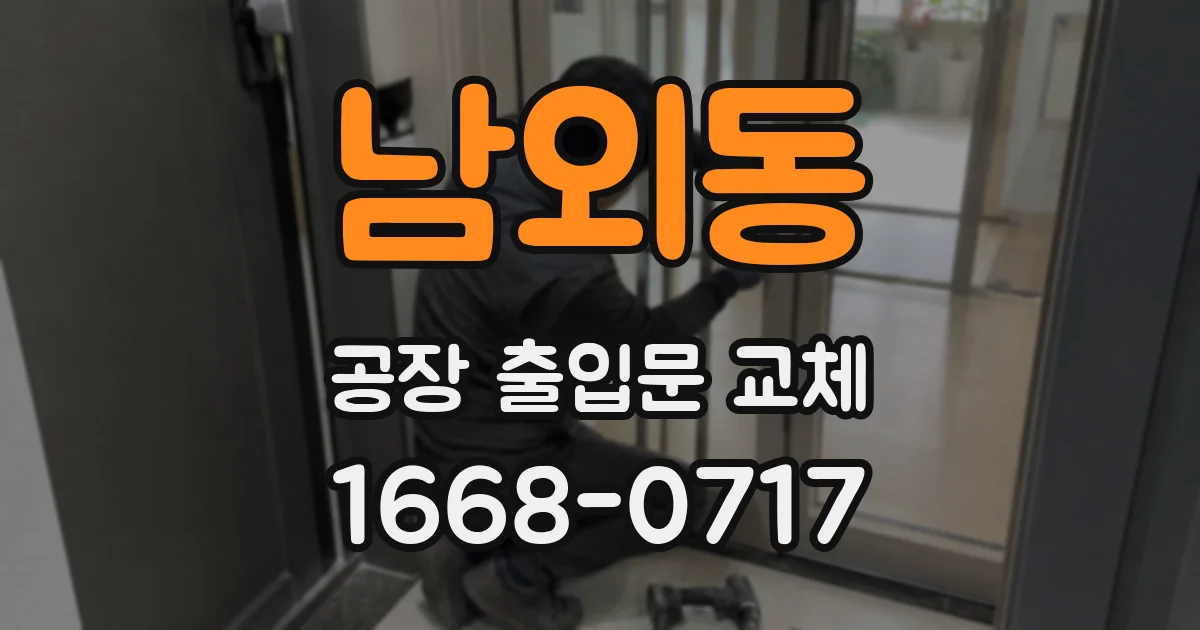 남외동 공장 출입문 교체
