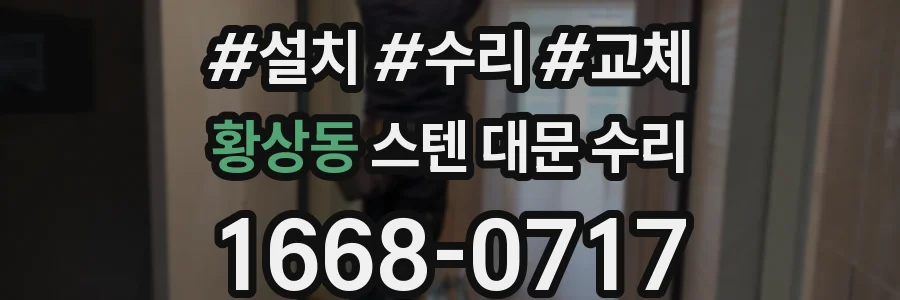 황상동 스텐 대문 수리