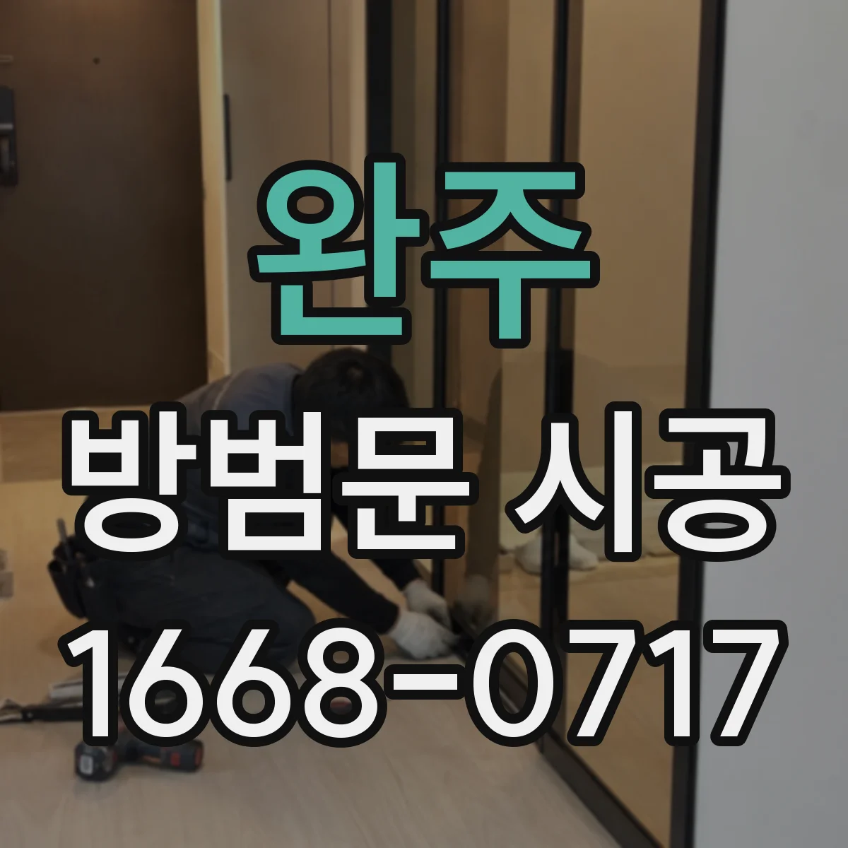 완주 방범문 시공 시 놓치기 쉬운 잠금장치 걸림 확인
