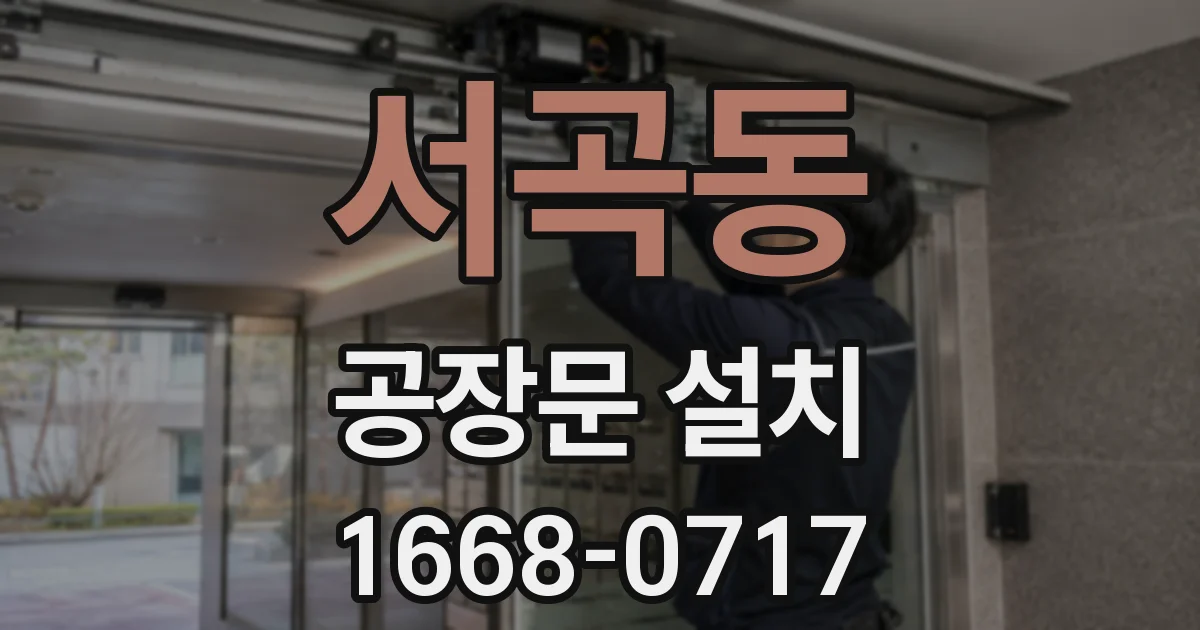 서곡동 공장문 설치