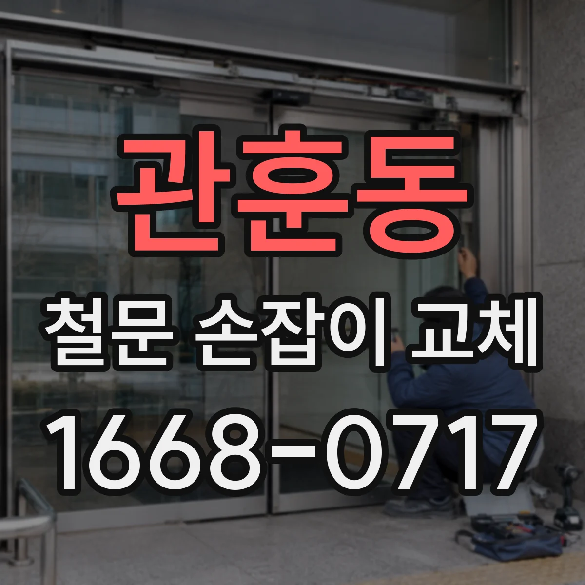 관훈동 철문 손잡이 교체