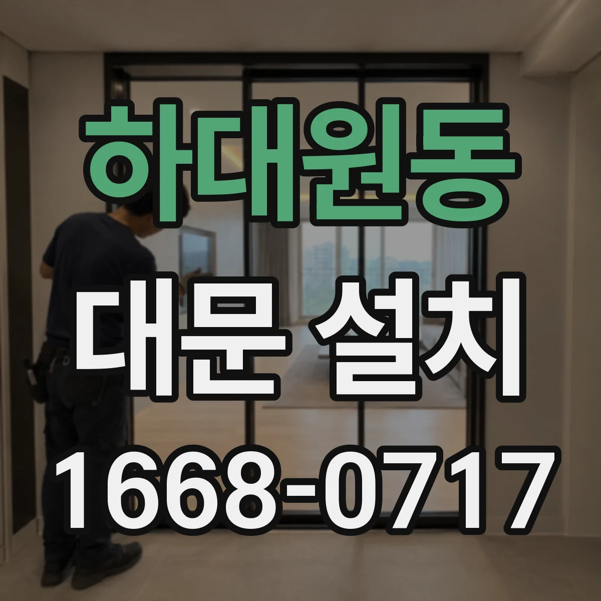 하대원동 대문 설치