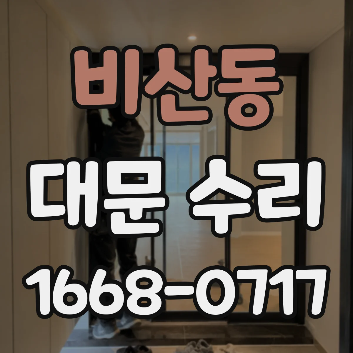 비산동 대문 수리
