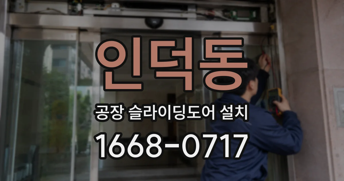 인덕동 공장 슬라이딩도어 설치
