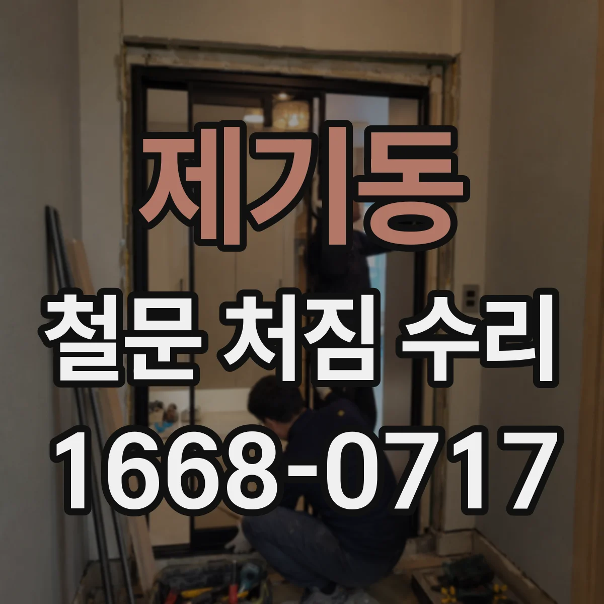 제기동 철문 처짐 수리