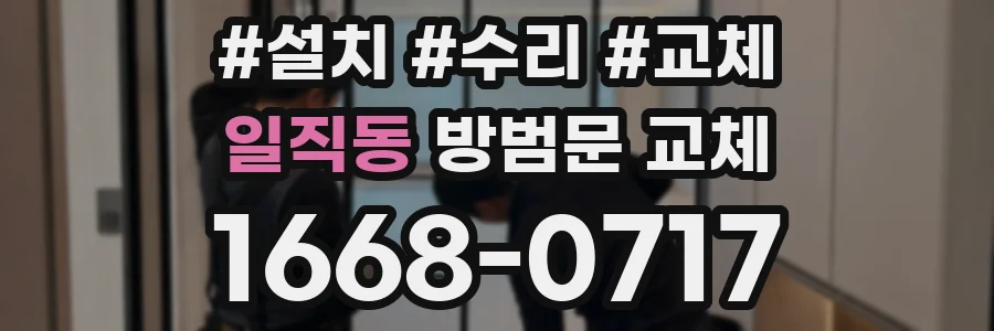 일직동 방범문 교체