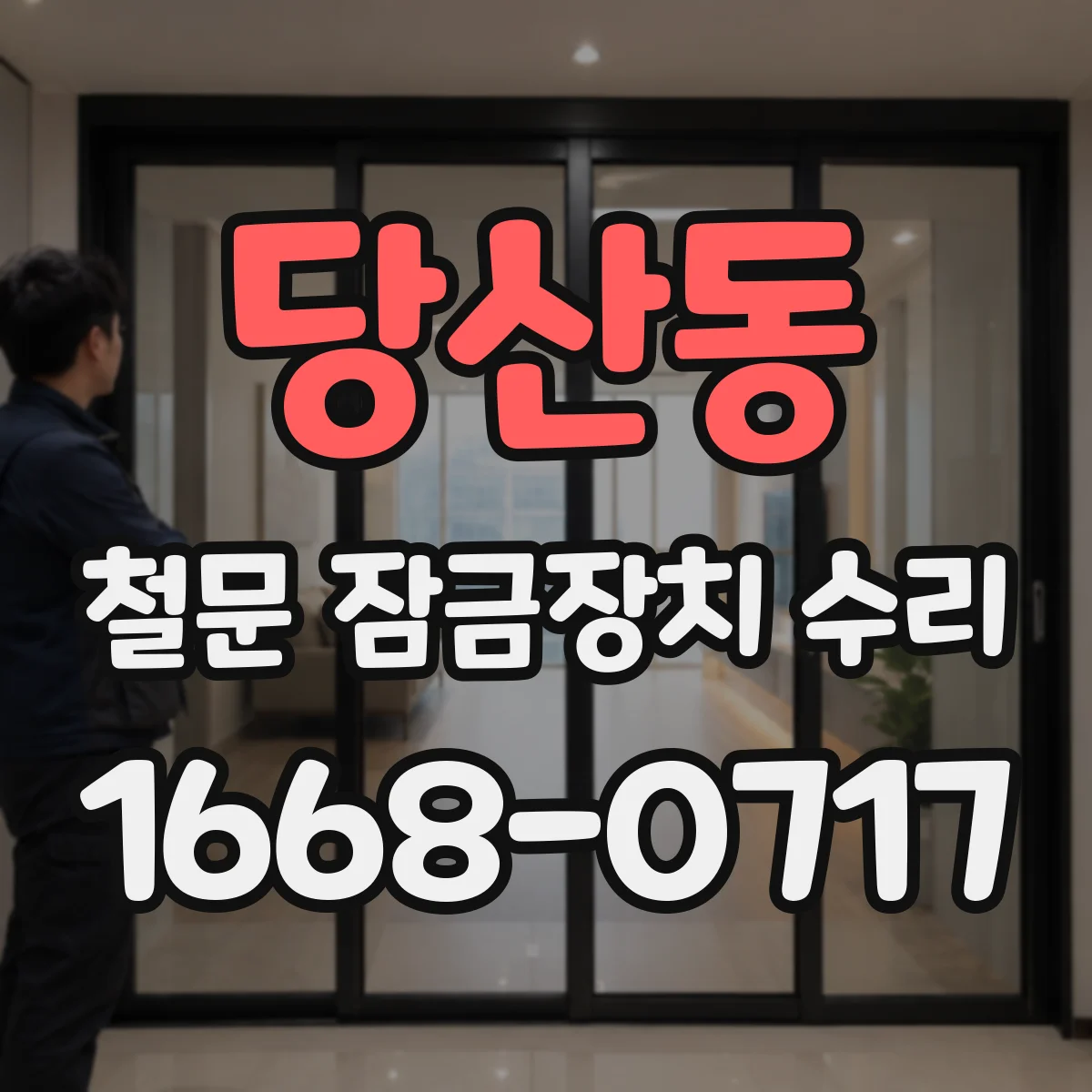 당산동 철문 잠금장치 수리