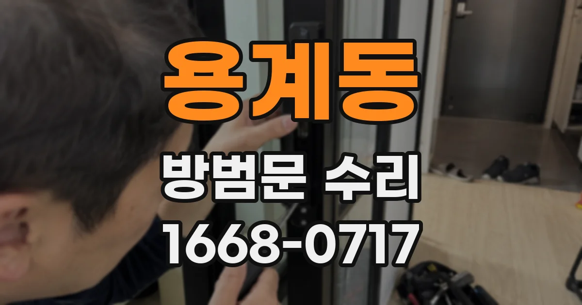 용계동 방범문 수리