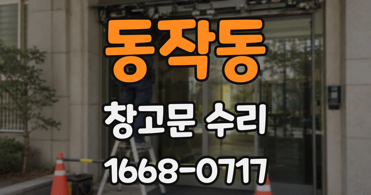 동작동 창고문 수리