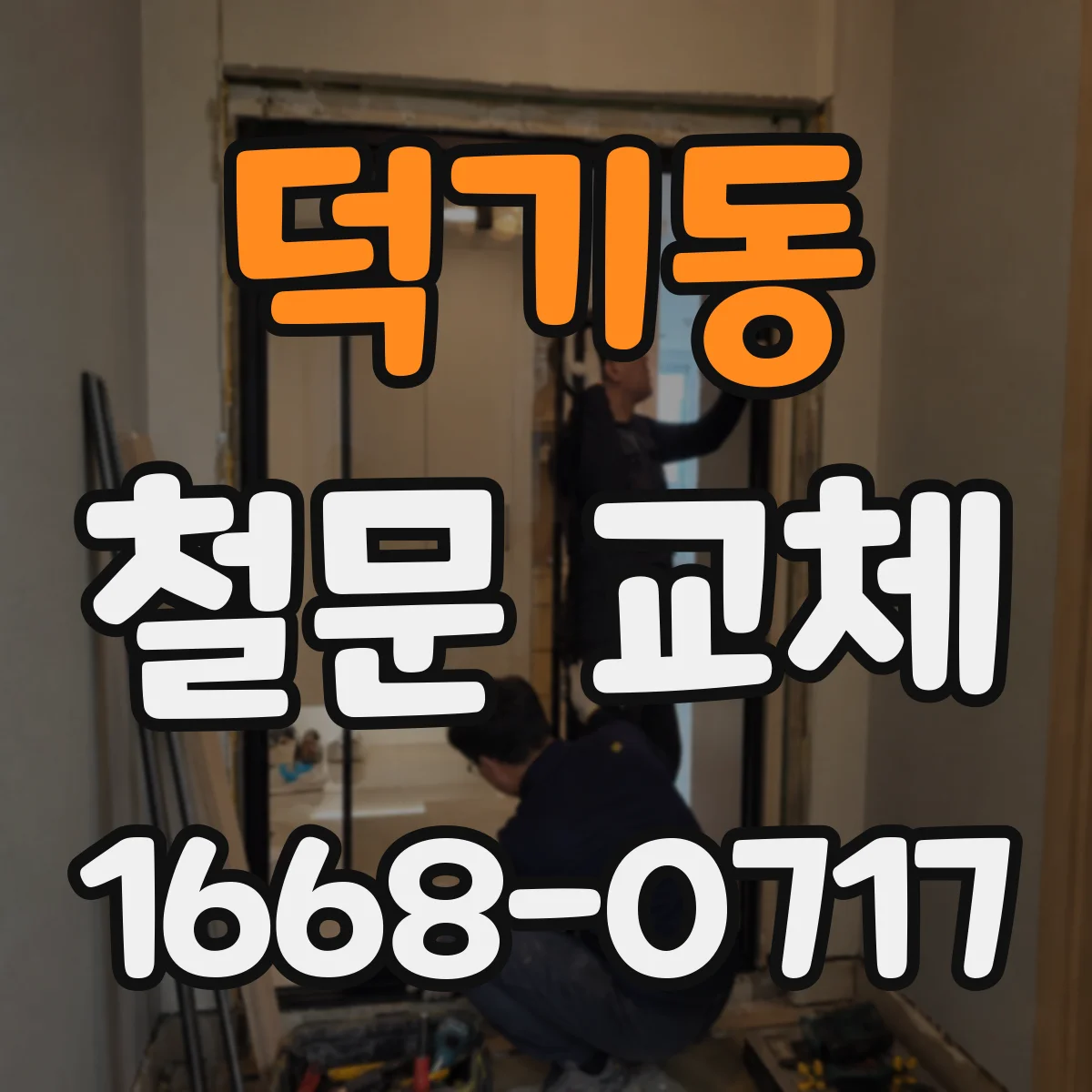 덕기동 철문 교체