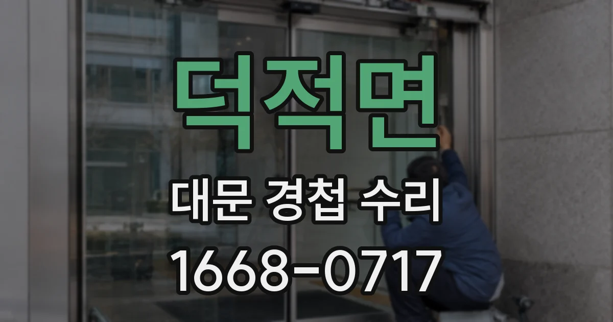 덕적면 대문 경첩 수리