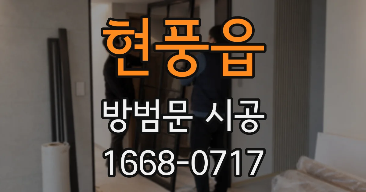 현풍읍 방범문 시공