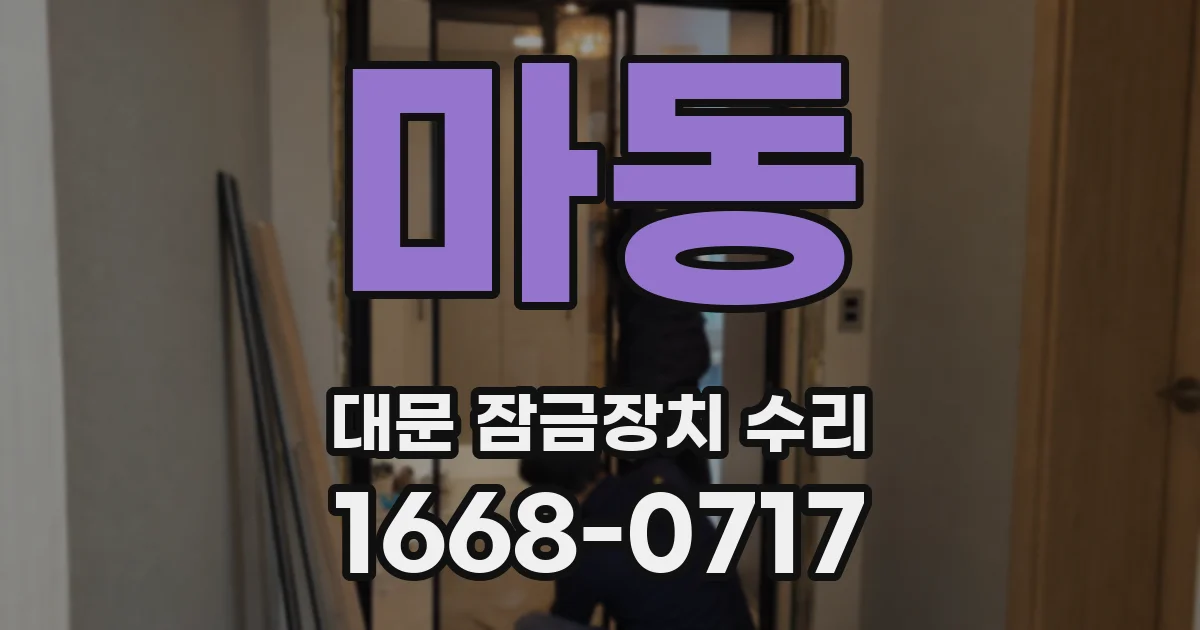 마동 대문 잠금장치 수리