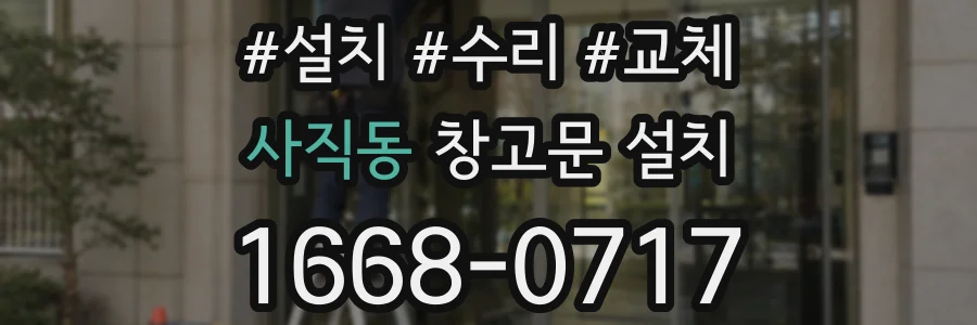 사직동 창고문 설치