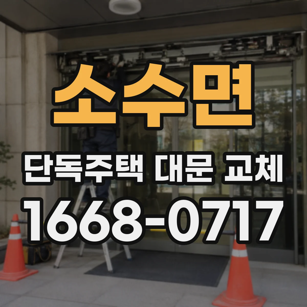 소수면 단독주택 대문 교체
